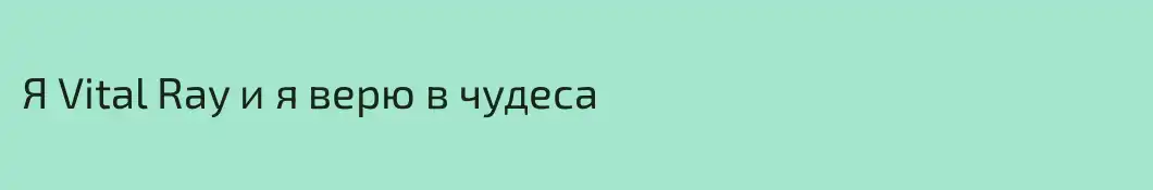 Я Vital Ray и я верю в чудеса